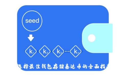 选择最佳钱包存储泰达币的全面指南
