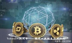 TokenIM测试币——揭开以太