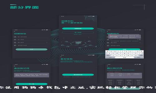 一步步教你使用狗狗币钱包中文版，实现轻松管理你的狗狗币资产