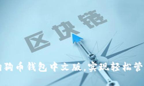 一步步教你使用狗狗币钱包中文版，实现轻松管理你的狗狗币资产