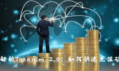 全面解析Tokenim 2.0: 如何快