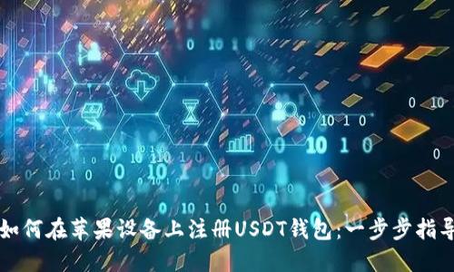 如何在苹果设备上注册USDT钱包：一步步指导