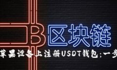 如何在苹果设备上注册U