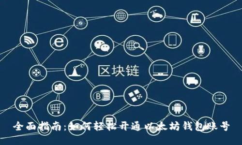 全面指南：如何轻松开通以太坊钱包账号