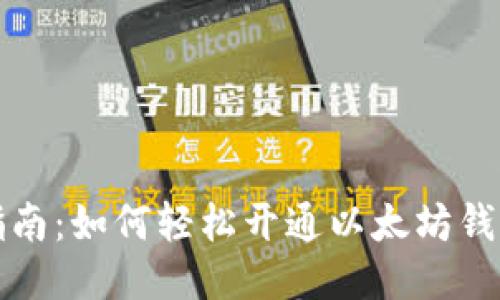 全面指南：如何轻松开通以太坊钱包账号