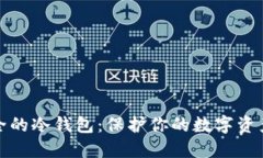 比特币最安全的冷钱包：