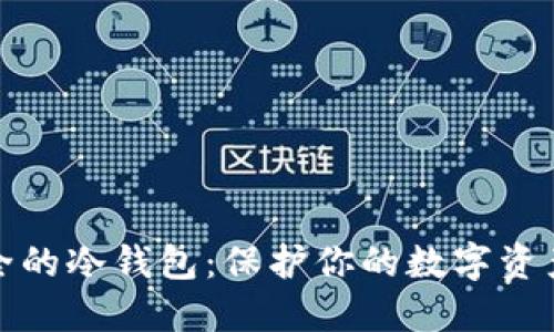 比特币最安全的冷钱包：保护你的数字资产的最佳选择
