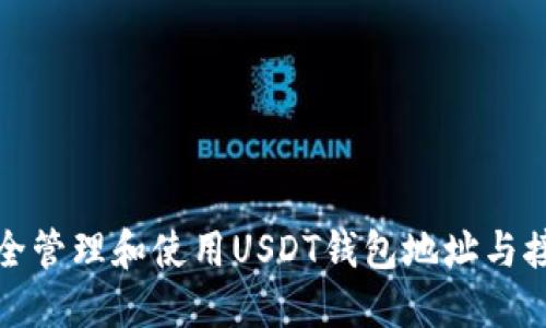 如何安全管理和使用USDT钱包地址与接收地址