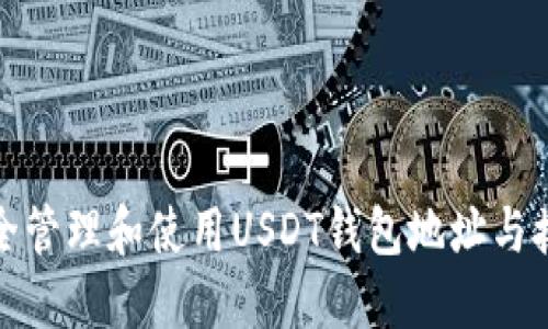 如何安全管理和使用USDT钱包地址与接收地址