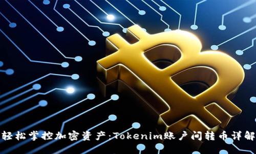 轻松掌控加密资产：Tokenim账户间转币详解