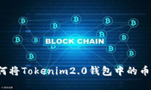 轻松实现：如何将Tokenim2.0钱包中的币兑换为人民币