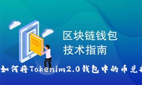 轻松实现：如何将Tokenim2.0钱包中的币兑换为人民币