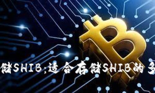 如何安全存储SHIB：适合存储SHIB的多种钱包介绍