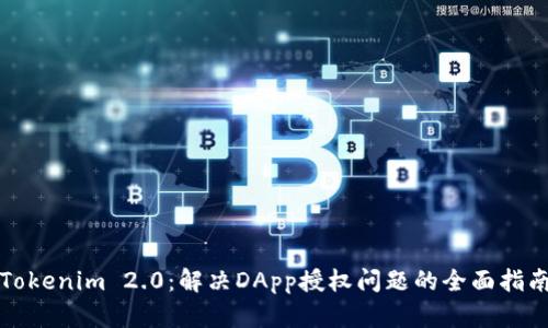 Tokenim 2.0：解决DApp授权问题的全面指南