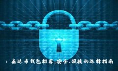 : 泰达币钱包推荐：安全、