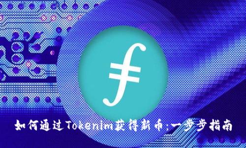 如何通过Tokenim获得新币：一步步指南