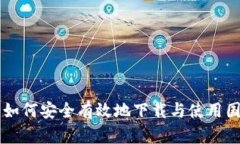 Tokenim：如何安全有效地下