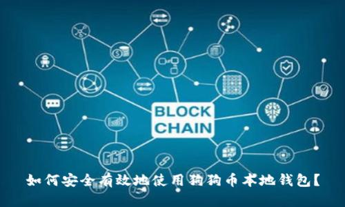 如何安全有效地使用狗狗币本地钱包？