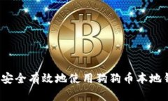 如何安全有效地使用狗狗