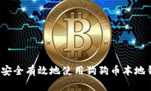 如何安全有效地使用狗狗币本地钱包？