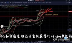 及关键词安全找回：如何