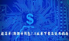 超简单！狗狗币钱包1.8版