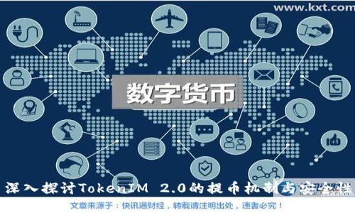 深入探讨TokenIM 2.0的提币机制与安全性