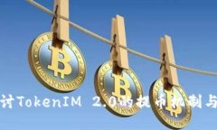深入探讨TokenIM 2.0的提币机