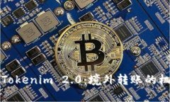 全面解析Tokenim 2.0：境外转