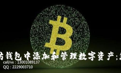 如何在以太坊钱包中添加和管理数字资产：您的完整指南