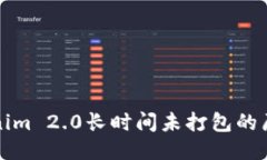 探讨Tokenim 2.0长时间未打包