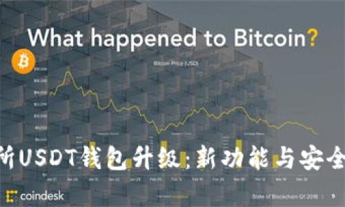 探索Biki交易所USDT钱包升级：新功能与安全保障全面解析