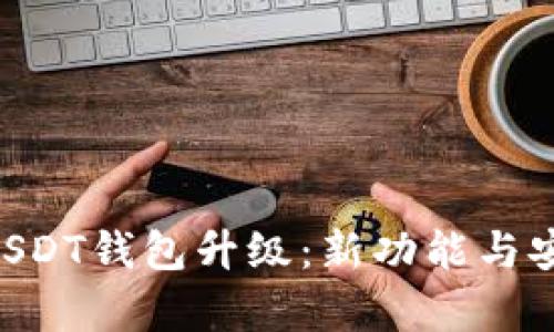 探索Biki交易所USDT钱包升级：新功能与安全保障全面解析