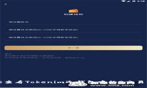 轻松查看Tokenim冷钱包中的B交易记录