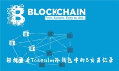 轻松查看Tokenim冷钱包中的
