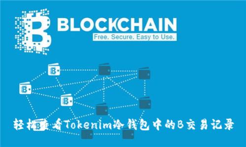 轻松查看Tokenim冷钱包中的B交易记录