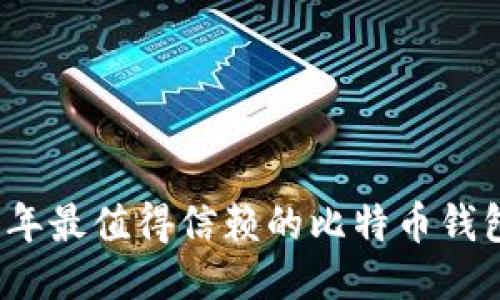 2023年最值得信赖的比特币钱包推荐