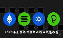 2023年最值得信赖的比特币