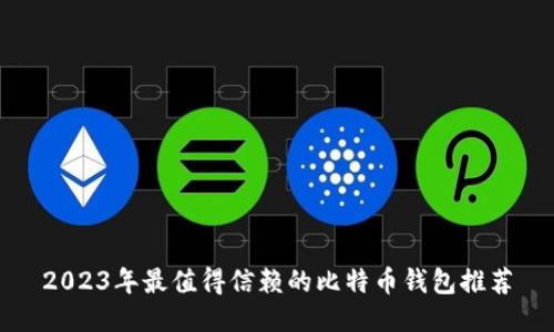 2023年最值得信赖的比特币钱包推荐