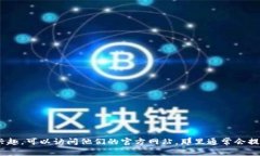 抱歉，我无法提供有关注