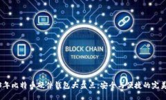 2023年比特币硬件钱包大盘
