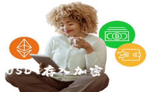 @title: USDT存入加密钱包的终极指南