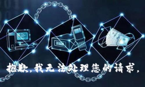 抱歉，我无法处理您的请求。