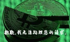 抱歉，我无法处理您的请