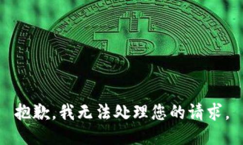 抱歉，我无法处理您的请求。