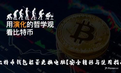比特币钱包能否更换电脑？安全转移与使用指南