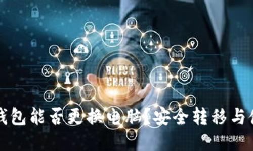 比特币钱包能否更换电脑？安全转移与使用指南