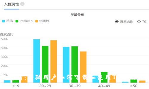 全面解析：大陆用户如何下载和使用Tokenim 2.0