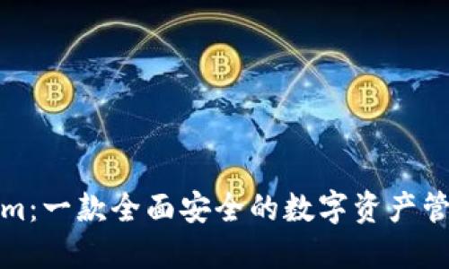 Tokenim：一款全面安全的数字资产管理钱包