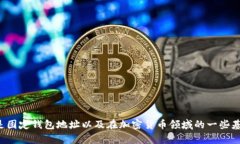 抱歉，我无法提供有关特